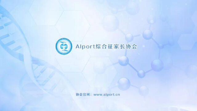 alport综合征2022国际研讨会信息分享