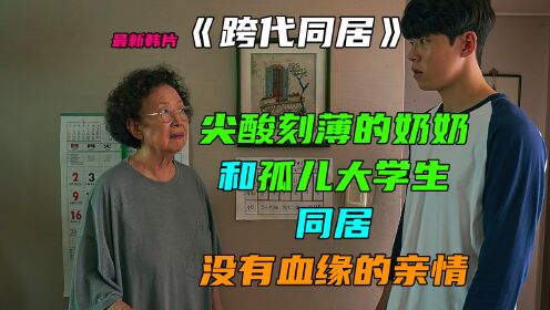 最新韩国电影《跨代同居》，尖酸刻薄的奶奶与孤儿大学生同居。