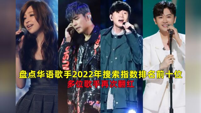 盘点华语歌手2022年搜索指数排名前十位,情怀成主流,多位歌手再次翻红