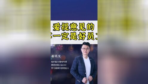 爱提意见的不一定是好员工，更多请关注视频号“晓光说人资”