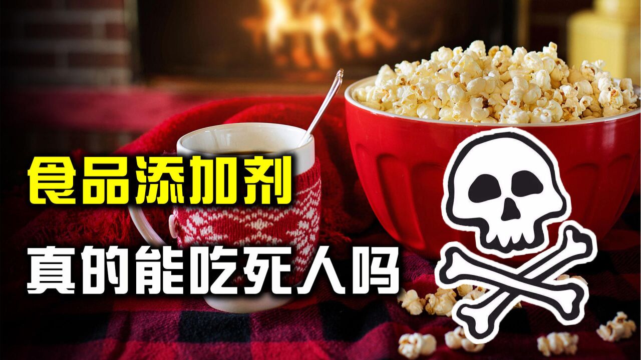 全是科技与狠活!被称为“海克斯科技”的食品添加剂,有什么危害_腾讯视频