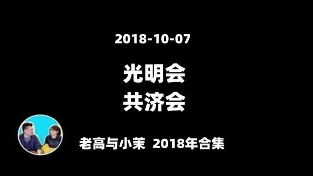 20181007【老高2018年合集】最简单的加入光明会和共济会的方法 #科技 #科普一下 #涨知识 #职场 #互联网