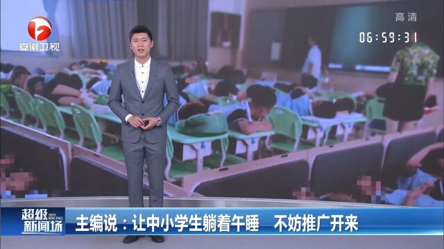 主编说:让中小学生躺着午睡,不妨推广开来