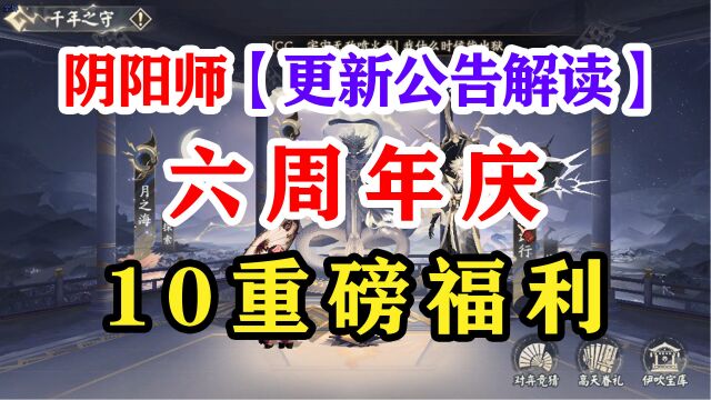 阴阳师周年庆更新公告解读