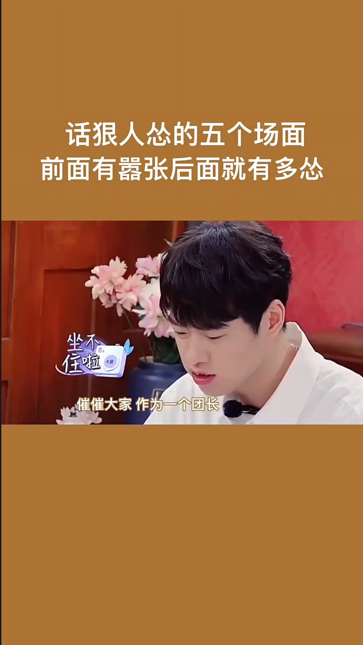 明星认怂变脸的速度是真的快,说最狠的话,做最怂的人,上一秒还嚣张放狠话,后一秒就自打脸成了怂货,看看综艺中的那些搞笑认怂的名场面#专治不开心 ...