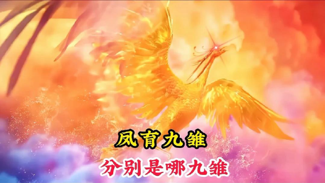 凤育九雏分别是哪九雏,每个的来历都不简单,其中老九已堕入魔道
