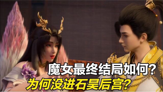 完美世界:魔女最后是什么境界?为何没有被石昊收入后宫?