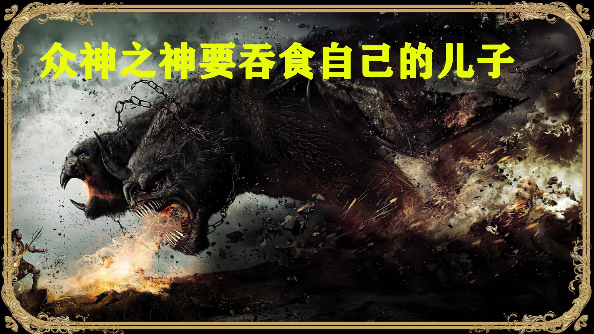 诸神之怒精彩速看_众神之神居然要吞食自己的儿子古希腊神话巨作第1/3集_高清1080P在线观看平台_腾讯视频