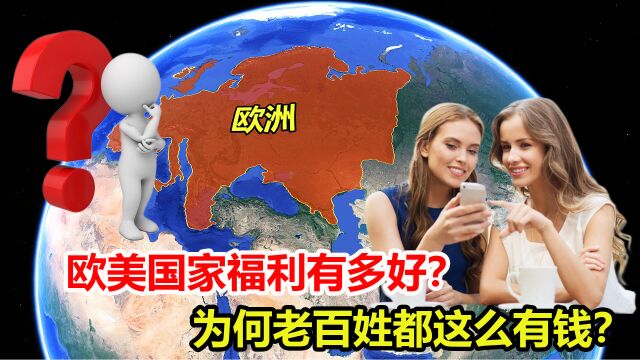 欧美国家福利有多好?为何老百姓都这么有钱?