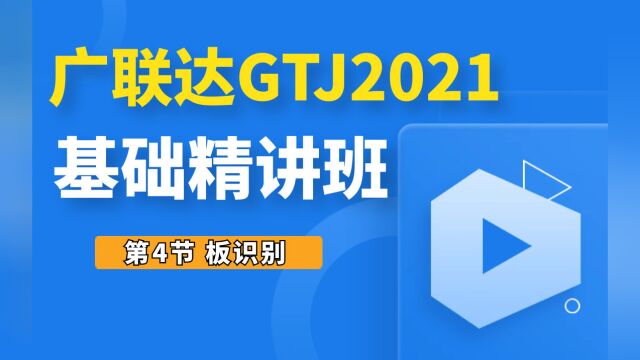 广联达零基础入门GTJ2021第4节 板识别 土建造价/建模/造价入门