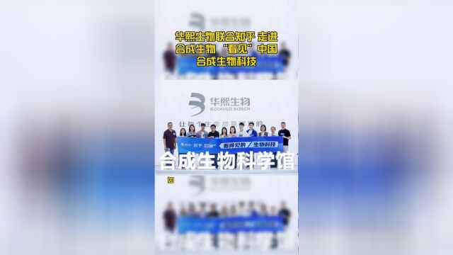 华熙生物联合知乎 走进合成生物 “看见”中国合成生物科技