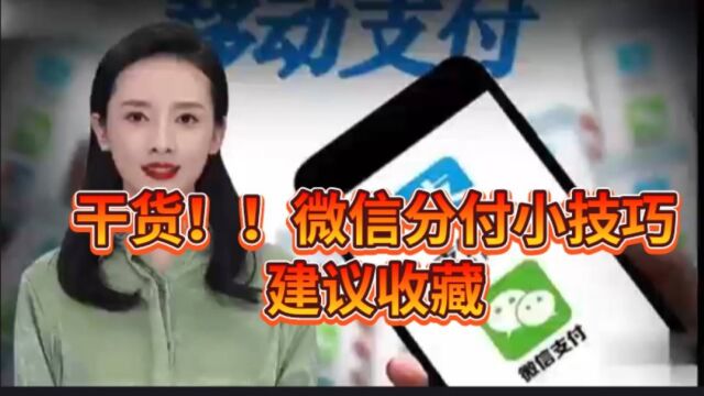 干货!微信分付的一些实用小技巧