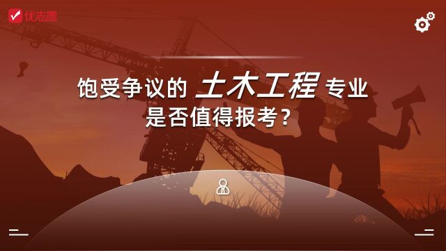 【高考志愿填报】饱受争议的土木工程专业,是否值得报考?