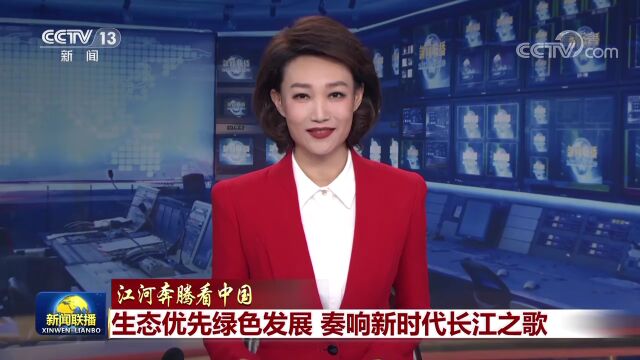 “江河奔腾看中国”第一天 聚焦新时代大美长江新画卷