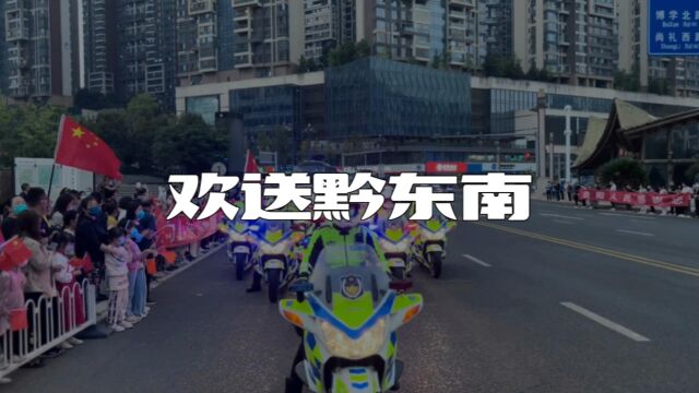 贵阳人民欢送黔东南医疗队,待贵州山河无恙,我们一定从贵阳组队来黔东南,游宝藏风景、品高山流水,感谢黔东南医疗队!