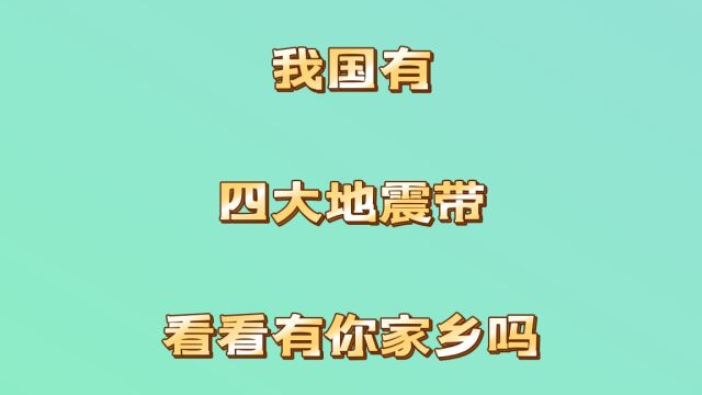 我国有四大地震带,看看有没有你的家乡,评论区留言