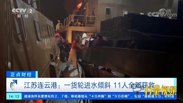 江苏连云港:一货轮进水倾斜,11人全部获救