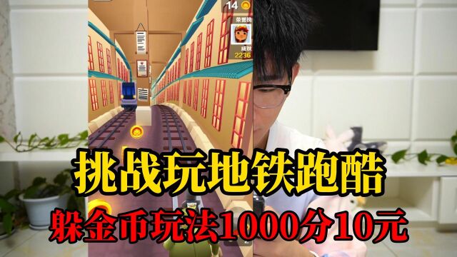 挑战玩地铁跑酷躲金币玩法 1000分10元美食 每吃一个金币扣1元 太难了!!