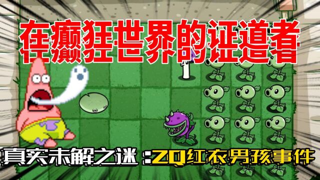 PVZ动画故事:在癫狂世界的证道者!