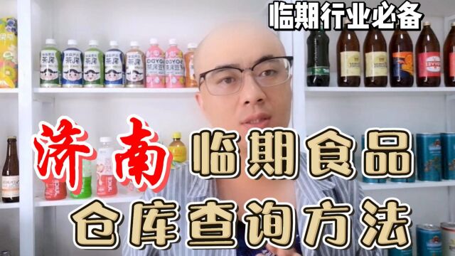 济南临期食品批发仓库货源渠道及济南临期食品仓库地址哪里找?临期食品货源平台超级供货仓教你快速查找济南本地及附近的临期食品一手货源进货渠道...