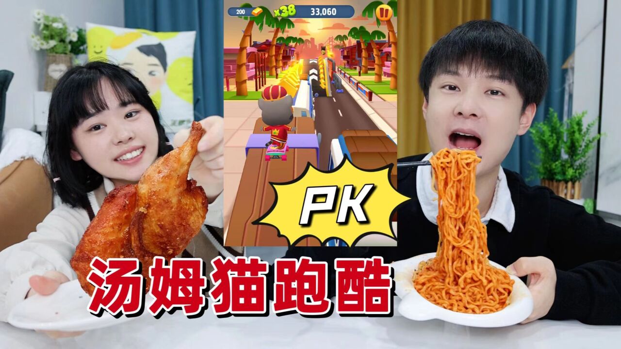 王蒙多美食记_和女友汤姆猫跑酷大PK,赢了吃对应的美食,输了就吃火鸡面_高清1080P在线观看平台_腾讯视频