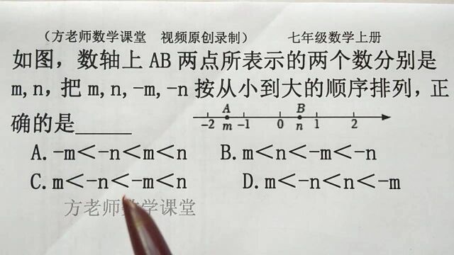 数学7上:从小到大排列,正确的是哪个?有理数借助数轴比较大小