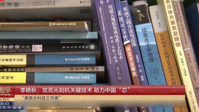 李艳秋:攻克光刻机关键技术,助力中国“芯”