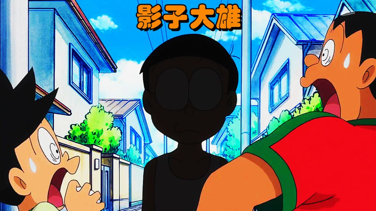 哆啦A梦解说_哆啦A梦:大雄面临被自己的影子取代的危机,咋回事?_高清1080P在线观看平台_腾讯视频