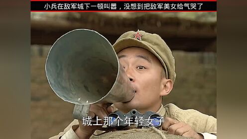 小兵叫嚣，没想到把对面美女吓哭了哈哈哈！