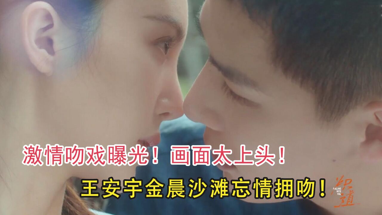 炽道：激情吻戏曝光！王安宇金晨沙滩忘情拥吻，画面太上头！_腾讯视频