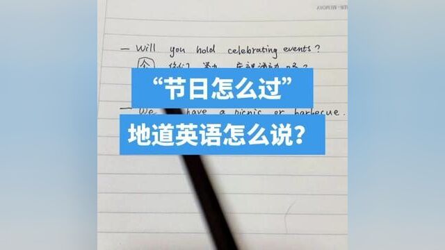 “节日怎么过”,What will you do on that big day? 地道英语怎么说?#专业的事交给专业的人