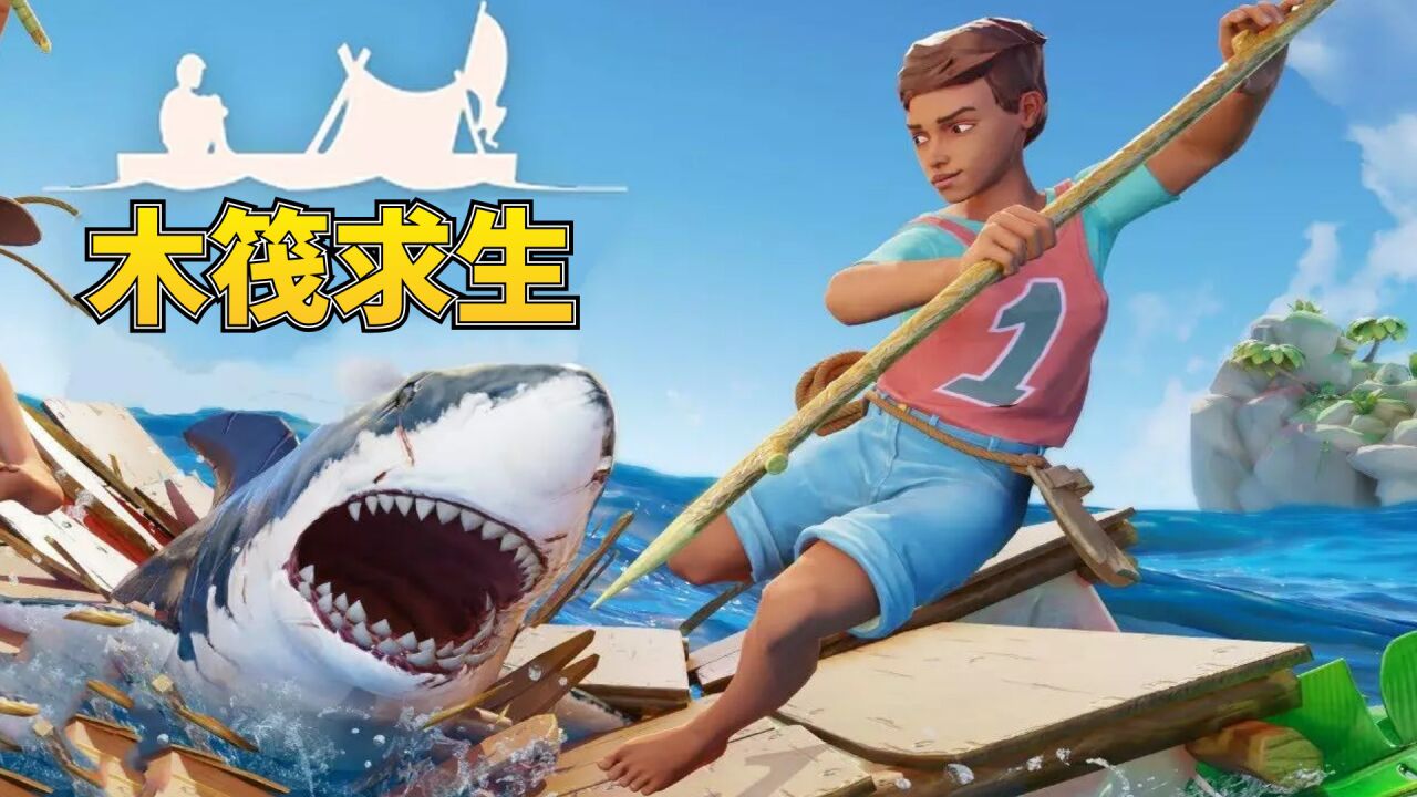 木筏求生终章多人超困难生存：海上X研究所竟然住着？！_高清1080P在线观看平台_腾讯视频