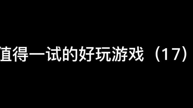 #值得一试的好玩游戏 比较适合对地牢类型游戏有兴趣的纯小白玩家,如果是地牢老玩家就没必要了