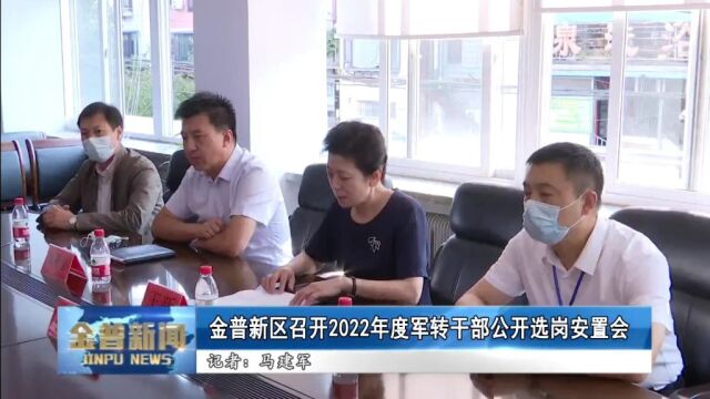 大连金普新区高质量完成2022年度军转干部安置工作