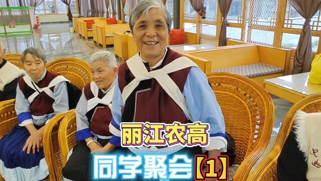 2022920 丽江县农业高中同学聚会(1).【作者】和寿恩:丽江人,纳西族,媒体人、主持人.丽江文明“纳西文明”公众号(第447期) “三江传媒”...