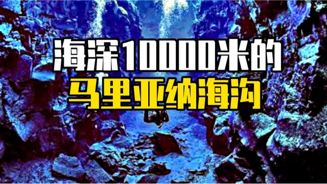 海深10000米的马里亚纳海沟