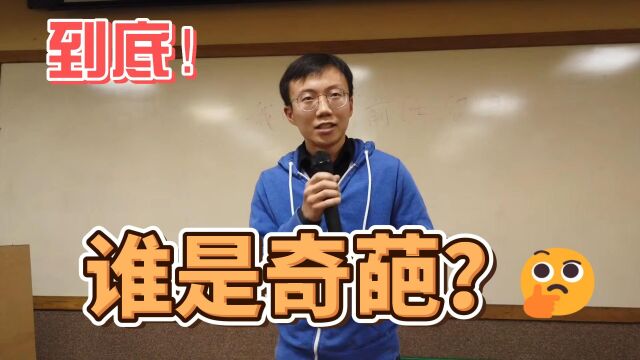 【脱口秀】【邵远】数学家证明你是奇葩与前任无关!