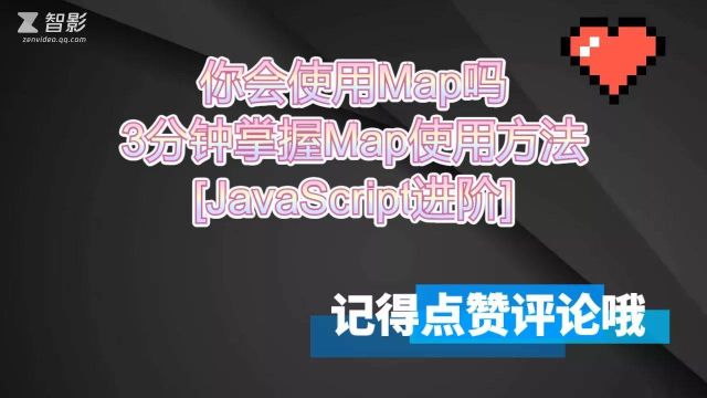 你会使用Map吗 3分钟掌握Map使用方法 [JS进阶]