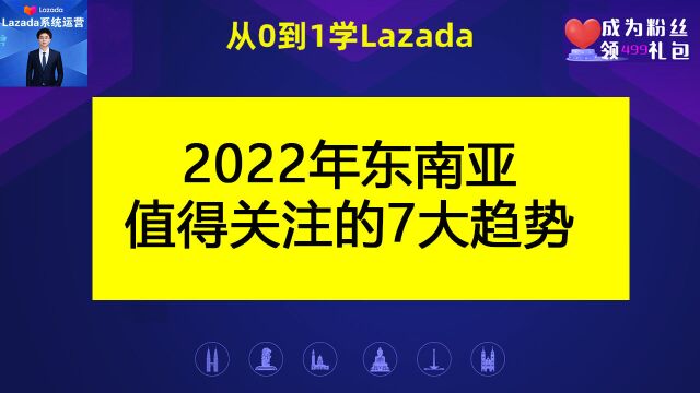 2022年东南亚值得关注的7大趋势