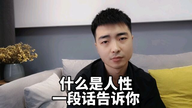 什么是人性,人一旦历练到这种境界,才真正悟透了人性