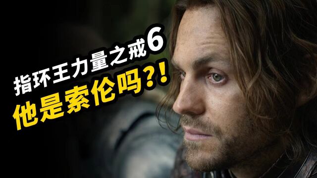 《指环王:力量之戒》第6集解析!他是索伦吗!!