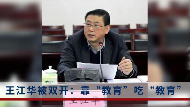 违规批准办学项目!王江华靠“教育”吃“教育”被双开