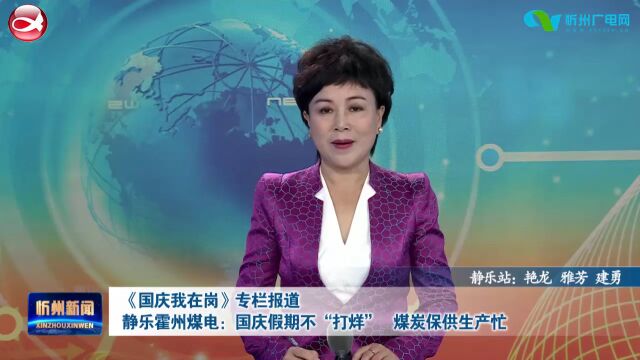 《国庆我在岗》专栏报道 静乐霍州煤电:国庆假期不“打烊” 煤炭保供生产忙