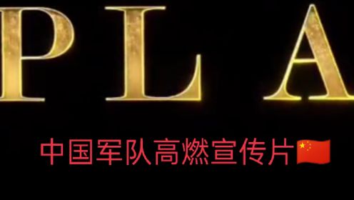 中国军队国际形象宣传片PLA，历年高燃混剪，瞬间帅爆了