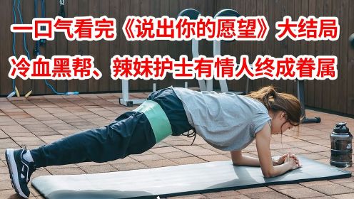 一口气看完韩剧《说出你的愿望》大结局：冷血黑帮恋上辣妹护士！