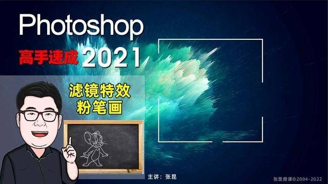 Photoshop 2021 滤镜效果 粉笔画 #平面广告 #平面设计#摄影