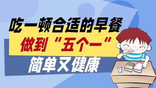 如何吃一顿合适的早餐?做到“五个一”,简单又健康