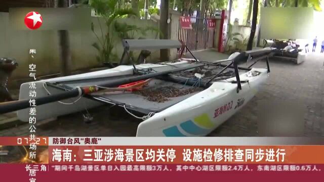 防御台风“奥鹿” 海南:三亚涉海景区均关停 设施检修排查同步进行