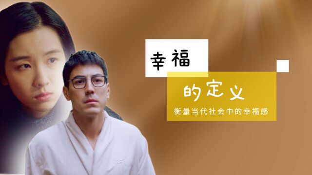 热汤:幸福的定义究竟是什么,我们应该如何才能幸福