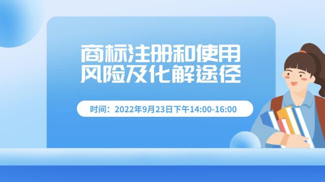 【知识产权赋能讲座(七)】商标注册和使用风险及化解途径(中)